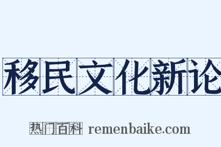 移民文化新论是什么意思的图片